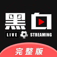 黑白体育-黑白体育直播 - 热门体育赛事直播+即时比分,畅享